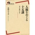 人権をめぐる十五講 現代の難問に挑む