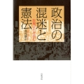 政治の混迷と憲法 政権交代を読む