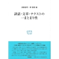 談話・文章・テクストの一まとまり性 研究叢書 570
