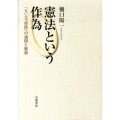 憲法という作為 「人」と「市民」の連関と緊張