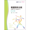 看護関係法規(改訂第2版) 看護職の責任と法的根拠を学ぶ
