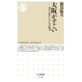 大阪がすごい 歩いて集めたなにわの底力
