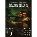 鄙び旅 鄙び宿 心に沁みる大人の日本旅情
