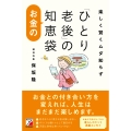 楽しく賢くムダ知らず 「ひとり老後」のお金の知恵袋