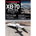 幻の戦略爆撃機 XB-70マニアックス