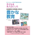 ネットニュースだけではわからない 子どもを主人公にした奈良教育大学附属小学校の豊かな教育