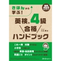 きほんから学ぶ! 英検® 4級 合格ハンドブック