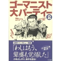 ゴーマニスト大パーティー2