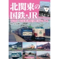 北関東の国鉄・JR 1960～90年代の思い出アルバム