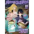 異世界転生の冒険者 (10)