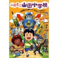 見学禁止!? 山田センターのひみつ