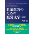 企業経営のための経営法学