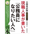 2026年度版 公務員試験 現職人事が書いた「公務員になりたい人へ」の本