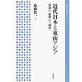 近代日本と東南アジア 南進の「衝撃」と「遺産」