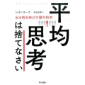 平均思考は捨てなさい 出る杭を伸ばす個の科学