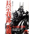 長宗我部元親 その謎と生涯