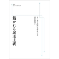 裁かれる民主主義