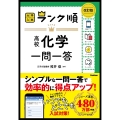 ランク順 高校化学一問一答 改訂版