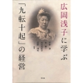 広岡浅子に学ぶ「九転十起」の経営
