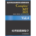 臨床検査技師国家試験解説集 Complete+MT 2025 Vol.4 病理組織細胞学