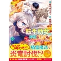 転生幼女。神獣と王子と、最強のおじさん傭兵団の中で生きる。 (3)