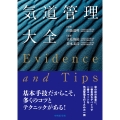気道管理大全 ―Evidence and Tips―