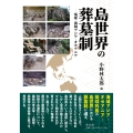 島世界の葬墓制 琉球・海域アジア・オセアニア