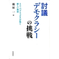討議デモクラシーの挑戦 ミニ・パブリックスが拓く新しい政治