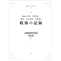 大航海時代叢書〔第I期〕1 航海の記録 [POD] 岩波オンデマンドブックス