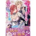 孕まされて捨てられた悪役令嬢ですが、ヤンデレ王子様に溺愛されてます!?