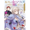 転生した女マフィアは異世界で平凡に暮らしたい (1) 暗殺者一家の伯爵令嬢ですが、天使と悪魔な団長がつきまとってきます