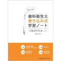 歯科衛生士書き込み式学習ノート3 臨床科目編 上 2023年