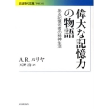 偉大な記憶力の物語 ある記憶術者の精神生活