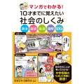 マンガでわかる!10才までに覚えたい社会のしくみ ー政治・経済・生活・国際・SDGsー