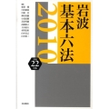 岩波 基本六法 平成22(2010)年版