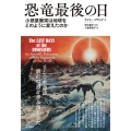 恐竜最後の日 小惑星衝突は地球をどのように変えたのか