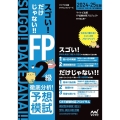 【CBT体験付・動画付】スゴい!だけじゃない!!FP2級 徹底分析!予想模試2024-25年版(24年9月、25年1月、5月実施のペーパー試験及び4月以降のCBT試験対応)/CBT試験体験版(学科・実技3種)/YouTubeチャンネルでの解説動画付き