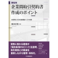 類型別 企業間取引契約書作成のポイント 条項例にみる利害調整とリスク対策