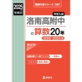 洛南高附中の算数20年 2025年度受験用