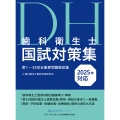 歯科衛生士国試対策集 2025年対応 第1〜33回全重要問題解説集