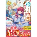 捨てられ令嬢、皇女に成り上がる 追放された薔薇は隣国で深く愛される