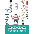 〈改訂版〉家族のためのギャンブル問題完全対応マニュアル