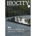 BIOCITY ビオシティ 99号 共創する流域治水 災害に強く自立した地域づくりへ