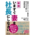 新版 いますぐ妻を社長にしなさい