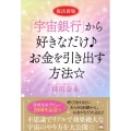 復活新版「宇宙銀行」から好きなだけ♪お金を引き出す方法☆