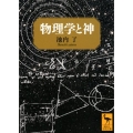 物理学と神