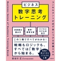 ビジネス数字思考トレーニング コンサルタントが必ず身につける定番スキル