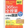 改訂 板書&イラストでよくわかる 365日の全授業 小学校国語 6年上 令和6年度教科書対応