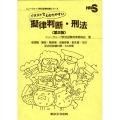 イラストでわかりやすい擬律判断・刑法 第2版 管理職・警部・警部補・巡査部長・副主査・主任 ニューウェーブ昇任試験対策シリーズ