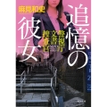 追憶の彼女 警視庁文書捜査官 角川文庫 あ 77-10